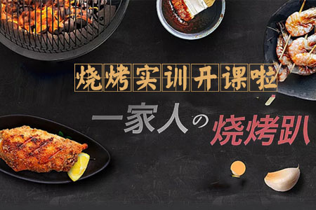 烧烤技术实训