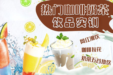 奶茶技术实训