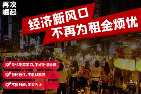 地摊小吃